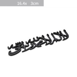 PegatinasEtiqueta engomada del coche / motocicleta - emblema de metal - Islam Shahada
